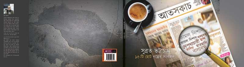 Book Review: Atosh Kach, an anthology of Bengali short stories 